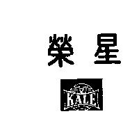 榮星 KALE 及圖