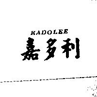 嘉多利 KADOLEE