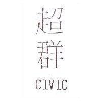 超群 CIVIC