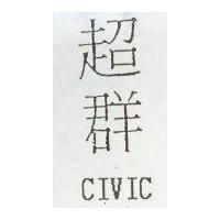 超群 CIVIC