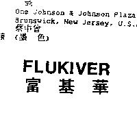 FLUKIVER 富基華