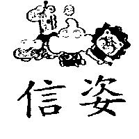 信姿及圖