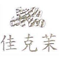 佳克茉 FORUM DE,S BOO