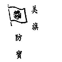 美旗防寶及圖