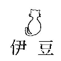 伊豆及圖
