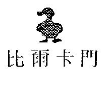 比爾卡門及圖