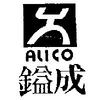 鎰成 ALICO 及圖