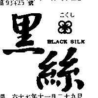 黑絲