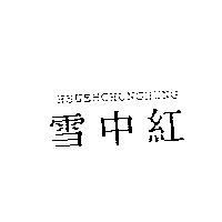 雪中紅 HSUEHCHUNGHUNG