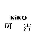 可吉 kiko
