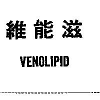 維能滋 VENOLIPID