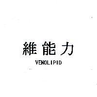 維能力 VENOLIPID