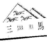 三馬 SAN MA 及圖