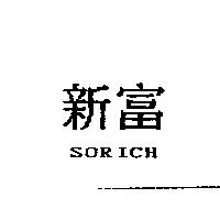 新富 SORICH