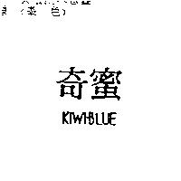 奇蜜 KIWI.BLUE