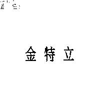 金特立