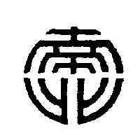 南北