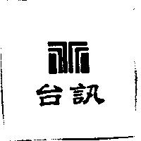 台訊及圖