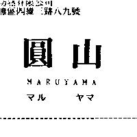 圓山 MARUYAMA マル ヤマ