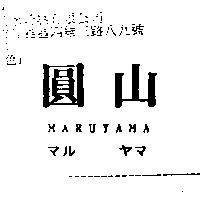 圓山 MARUYAMA マル ヤマ