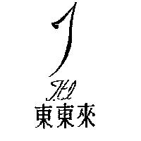東東來及圖 J.t