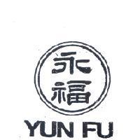 永福 YUN FU 