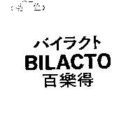バイラクト/BILACTO/百樂得