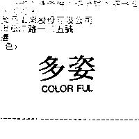 多姿 COLOR FUL