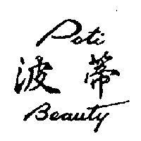 波蒂 POTI BEAUTY 