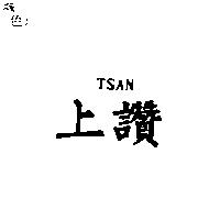 上讚 TSAN