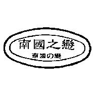 南國之戀南國の戀