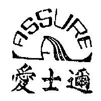 愛士邇 ASSURE 