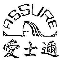 愛士邇 ASSURE 