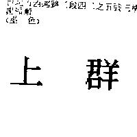 上群