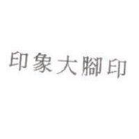 印象大腳印