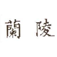 蘭陵