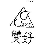 雙好及圖 S.H