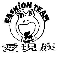 愛現族及圖 FASHION TEAM