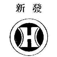 新發及圖