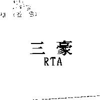 三豪 RTA
