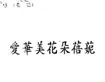 愛華美花朵蓓鬠