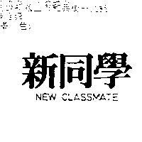 新同學 NEW CLASSMATE