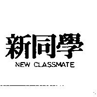 新同學 NEW CLASSMATE
