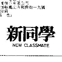 新同學 NEW CLASSMATE