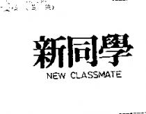 新同學 NEW CLASSMATE