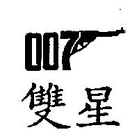 雙星及槍形圖