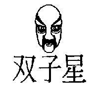 双子星及圖