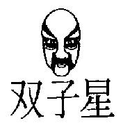 双子星及圖