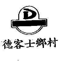 德客士鄉村及圖