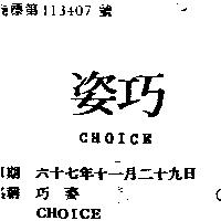 巧姿 CHOICE 